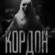 Кордон Страшная История