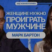 Март Бартон Женщина Моя