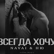 Navai Ню Всегда Хочу