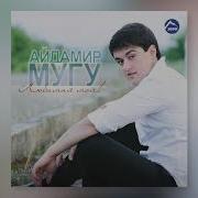 Айдамир Мугу Ну Зачем