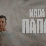 Папа Трек Mada