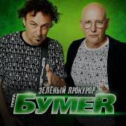Зеленый Прокурор Бумер