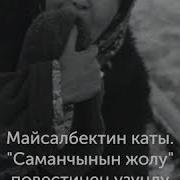 Майсалбектин Каты