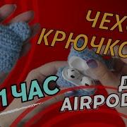 Мастер Класс Вяжем Чехол Для Наушников Крючком How To Crochet An Airpods Case