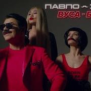 Павло Зібров Вуса Бренд Скачать