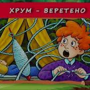 Хрум Веретено