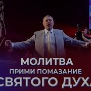 Мунтян Помазание Святого Духа