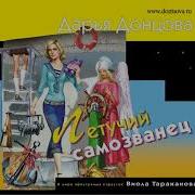 Летучий Самозванец