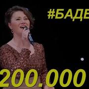 Баде Баде Чан Баде