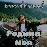 Мясников Полвека Вместе