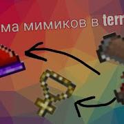 Ферма Мимиков Terraria Mobile