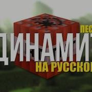 Песня Динамит Tnt На Русском Tnt A Minecraft Song