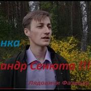 Синюта Александр Девчонка Красивая