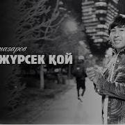 Баглан Биназаров Бірге Журсеккой