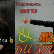 Akon Mc Yuvn Айби Хтай New Mp3 2019