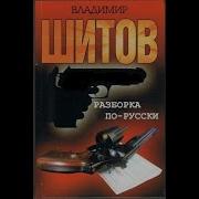 Владимир Шитов Виновных В Креминале Нет
