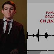 Рамазан Додохов