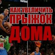 Учимся Высоко Прыгать