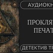 Проклятие Печати