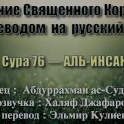 Сура 76 Аль Инсан Абдуррахман Ас Судайс С Переводом