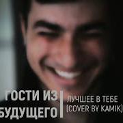 Kamik Лучшее В Тебе Минус