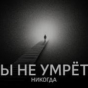 Сколько Лет В Этом Мире Живем А Понять Все Равно Не Сумели