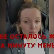 Тебе Осталось Жить На Минуту Меньше О Ценности Жизни Её Мгновений