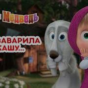 И Ох И Ах Маша И Медведь