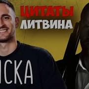 Литвин Фразы