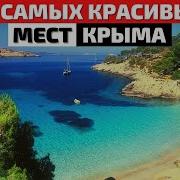 Крым Самые Красивые Места Крым Экскурсии Достопримечательности Крыма