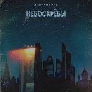 Небоскребы Песня Из Сериала По Колено
