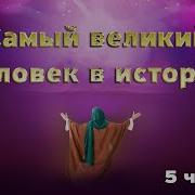 Жизнь Пророка Мухаммада ﷺ До Пророчества 5 Серия