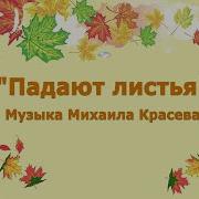 Падают Падают Листья В Нашем Саду Листопад Жёлтые Красные Листья