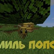 Миль Попс В Minecraft