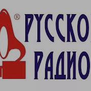 Послерекламная Заставка Русское Радио 2001