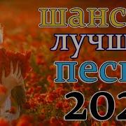 Лучший Сборник В Машину 2021
