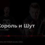 Король И Шут Жаль Нет Ружья Альбом