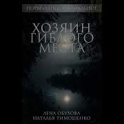 Хозяин Гиблого Места