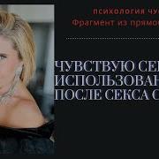 Я Чувствую Себя Использованным