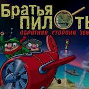 Братья Пилоты Обратная Сторона Земли Ost