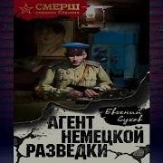 Евгений Сухов Связной