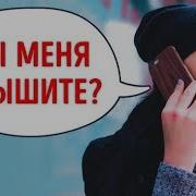 Если Вы Услышите По Телефону Эту Фразу Бросайте Трубку Немедленно