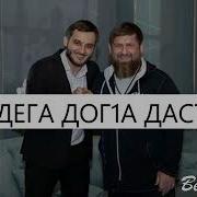 Майрбек Хьай Дега Дог1А Дастахьа