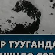 Бир Туугандар Жонундо Картинка