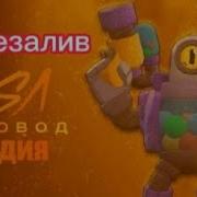 Песня Про Рико Brawl Stars