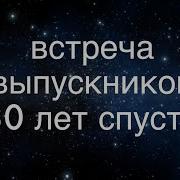 30 Летие Окончания Школы