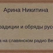 Традиции И Обряды Славян Арина Никитина