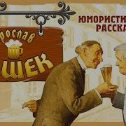 Ярослав Гашек Рассказы