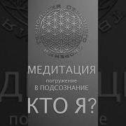 Гипноз Погружения В Подсознание