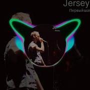 Jersey В Эту Ночь